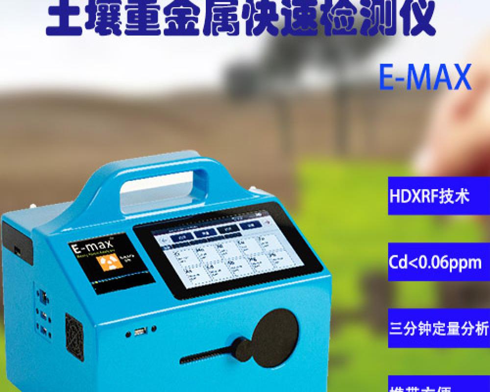 土壤重金屬檢測儀 E-MAX系列